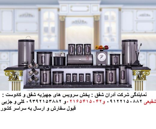 پخش سرویس های جهیزیه شفق