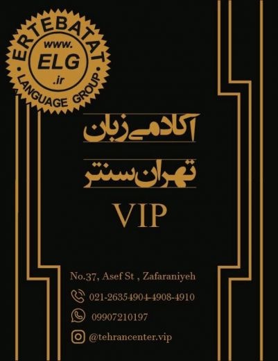 آکادمی زبان تهران سنتر VIP - مکالمه - IELTS
