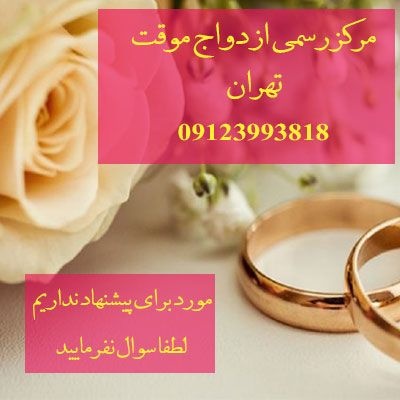 مرکز رسمی ازدواج موقت تهران
