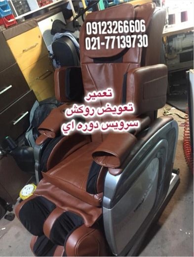 تعمیرات صندلی ماساژ