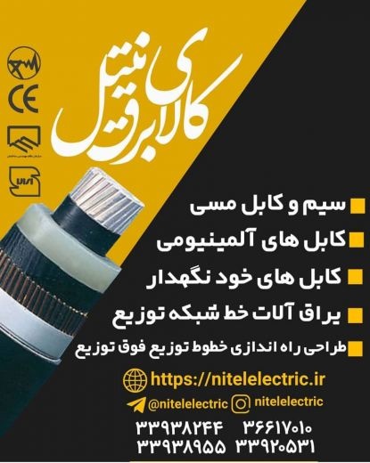 فروش انواع کابل های میله ای در تهران