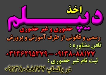 اخذ دیپلم رسمی
