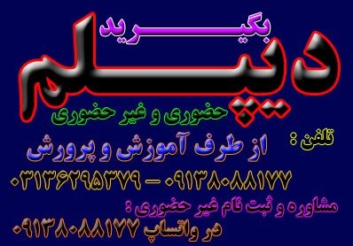 اخذ دیپلم قانونی و رسمی آموزش و پرورش