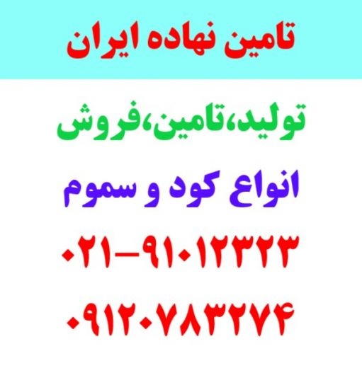 فروش انواع کود و سم کلی و جزئی در یزد