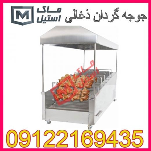 تعمیروساخت فروش جوجه گردان ذغالی