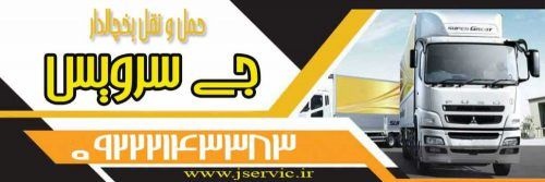 خدمات حمل و نقل یخچالی تهران