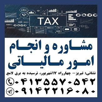 انجام امور مالیاتی وارزش افزوده واظهارنامه مالیاتی