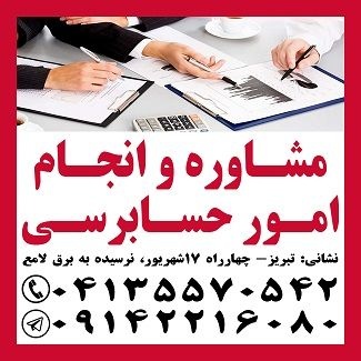 ارائه خدمات حسابرسی در تبریز