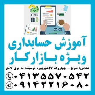 آموزش حسابداری ویژه اشتغال