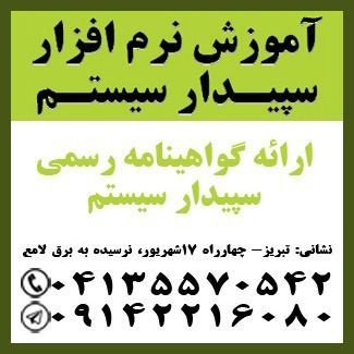 آموزش نرم افزار سپیدار سیستم در تبریز