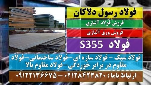فولاد S355-ورق S355- فولاد ساختمانی-فولاد سازه ای