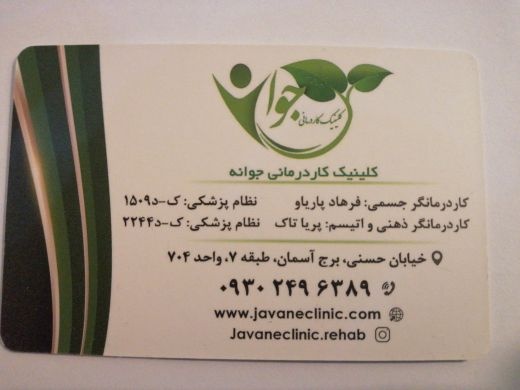 کلینیک کاردرمانی جوانه