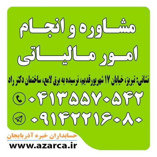 انجام امور مالیاتی و مشاوره مالیاتی