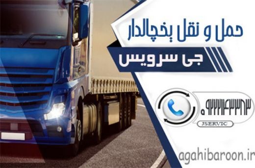 خدمات حمل و نقل یخچالی محلات