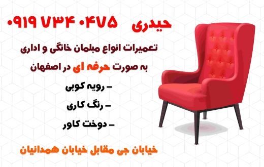 تعمیرات انواع مبلمان خانگی و اداری به صورت حرفه ای