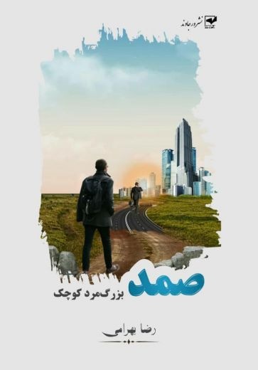 رضا بهرامی ، رویای ماه