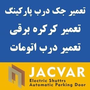 فروش ، نصب و تعمیر کرکره برقی ، جک پارکینگ ، درب ا