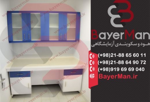 سکوبندی آزمایشگاهی با بهترین متریال در شرکت بایرمن