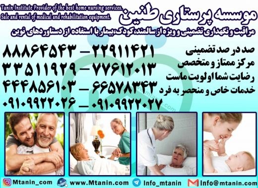 پرستارکودک،پرستارسالمند،پرستاربیمار