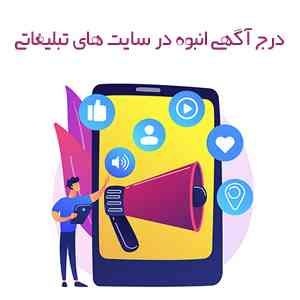 درج آگهی انبوه در سایت های تبلیغاتی