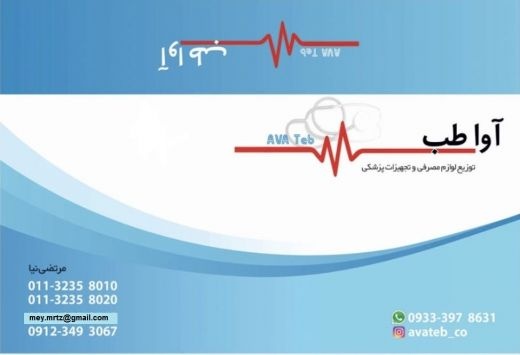 تهیه و توزیع تجهیزات مصرفی پزشکی و بیمارستانی