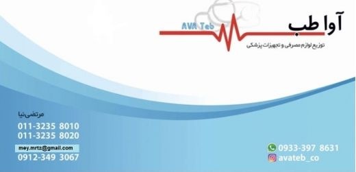 تجهیزات پزشکی آوا طب مازندران بابل