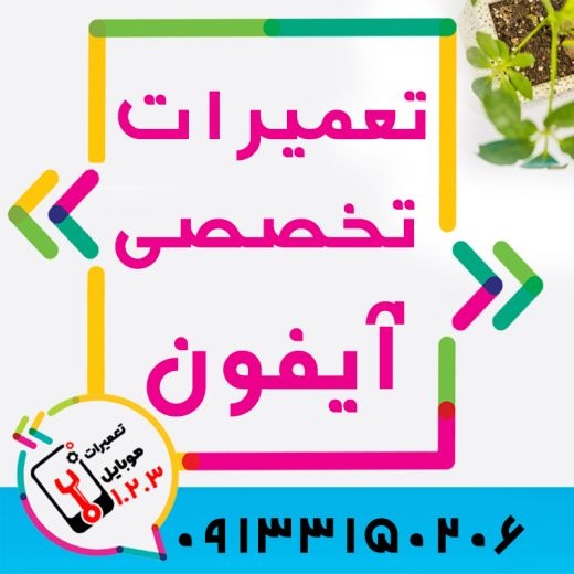 تعمیر گوشی آیفون با قیمت مناسب در اصفهان