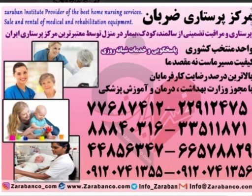 پرستار سالمند ، پرستار کودک ، پرستار بیمار با خدما