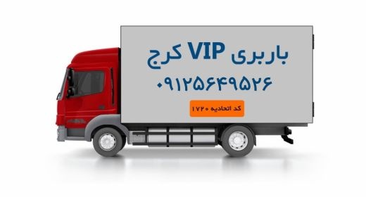 بهترین باربری در کرج | اتوبار در کرج