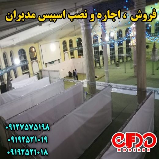 سازه های نمایشگاهی مدیران اسپیس فریم و بست اسپیس