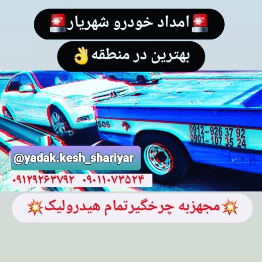 یدککش شهریار مجهز ب چرخگیر و کفی
