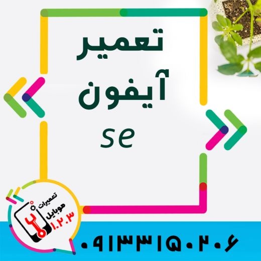 تعویض باتری گوشی آیفون در اصفهان با کیفیت