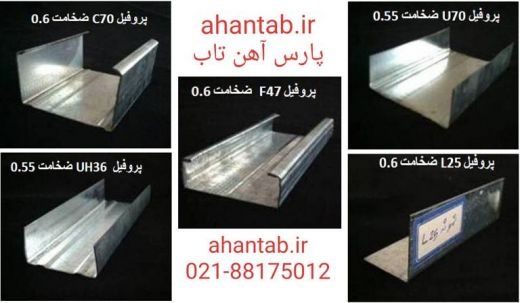 پروفیل گالوانیزه درای وال و سمنت برد برند آهن تاب