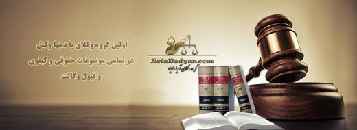 وکیل مالیاتی + تهران + مشاوره - آریا دادیار