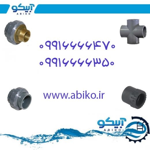 اتصالات UPVC با کیفیت در رشت