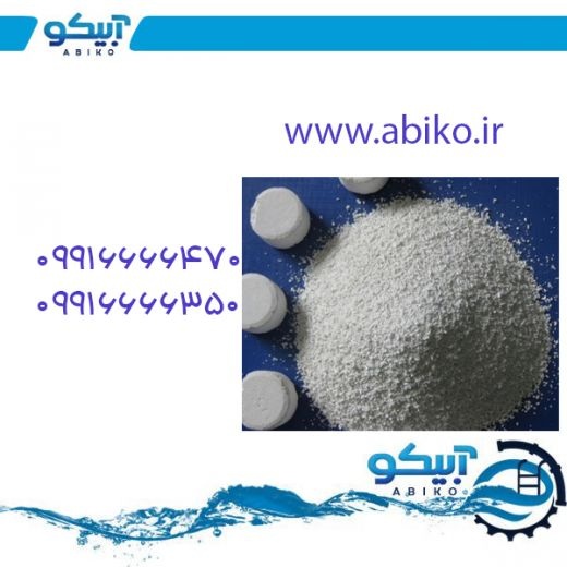 آبیکو عرضه کننده پودر کلر و قرص کلر در رشت