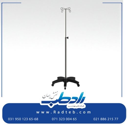 پایه سرم بیمارستانی رادطب نقش جهان