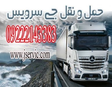 حمل و نقل و باربری یخچالداران دامغان