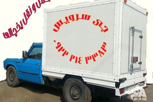 حمل و نقل و باربری یخچالداران لاهیجان