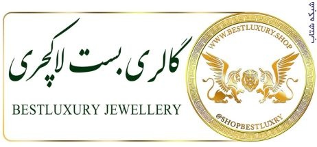 بست لاکچری بزرگترین سایت خرید جواهرات نقره