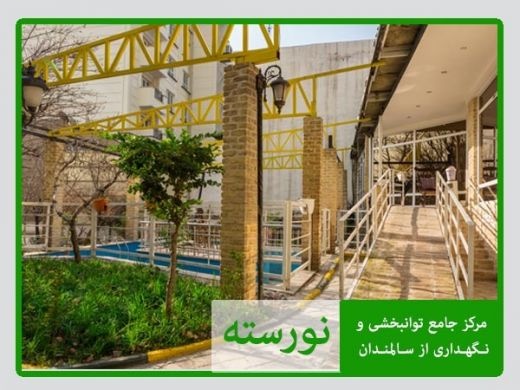 خانه سالمندان در ازگل