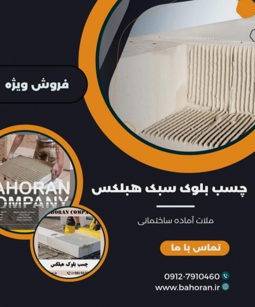 چسب بلوک هبلکس - چسب هبلکس - ملات آماده ساختمانی