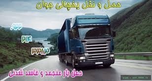 اعلام بار کامیون یخچالداران بندر ماهشهر