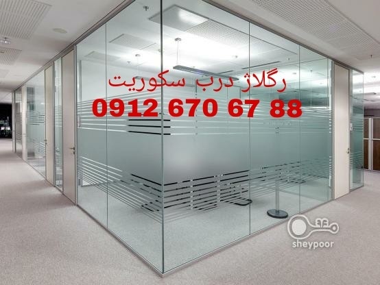 تعمیر شیشه سکوریت رگلاژ درب شیشه ای 09126706788