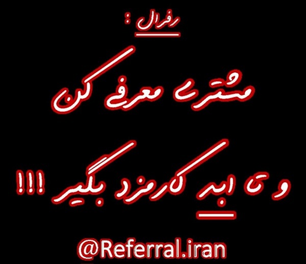 رفرال : یکبار ثبت نام کن و بعد تا ابد درآمد کسب کن