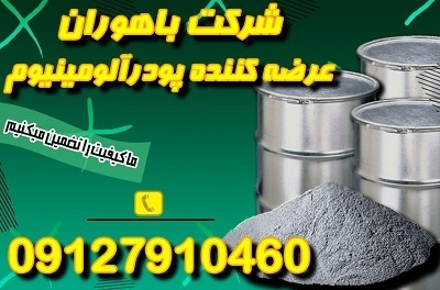 پودرالومینیوم فلیک - پودرآلومینیوم سلیک