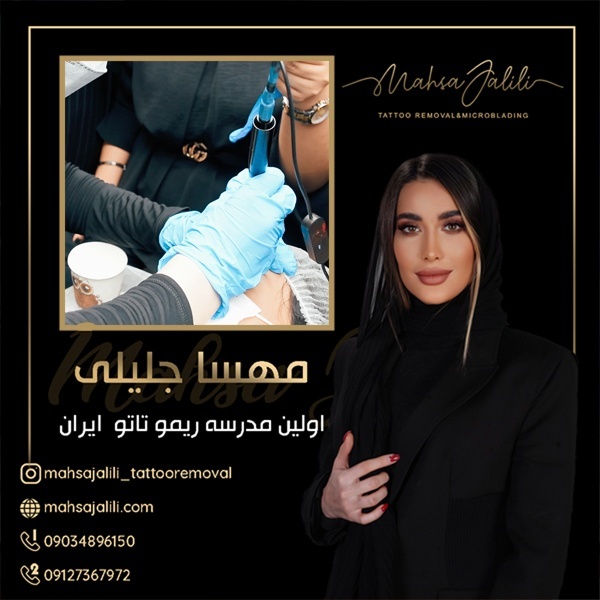ریموو تاتو بدن در مدرسه تخصصی ریموو تاتو مهسا جلیل