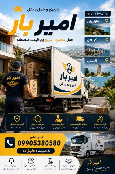 اتوبار و حمل اثاثیه حرفه ای در چمستان☎️09905380580