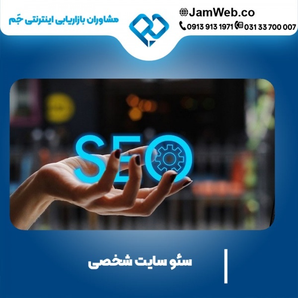 سئو وبسایت شخصی برای افراد مختلف با کمترین قیمت