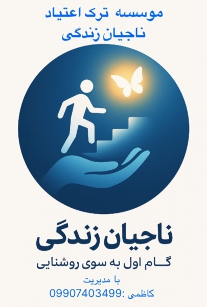 کمپ بهبودی اعتیاد در شهریار